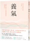 養氣：神隱中醫15年親身實證的幸福功法 【附32張彩圖示範】