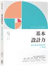 基本設計力：簡單卻效果超群的77原則