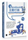 Facebook互動行銷：社群微型創業經營夯+廣告成效好還要更好，做好臉書行銷第一步，基本功/便利技都在這！