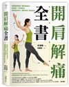 開肩解痛全書：韓國教練獨創「體態鍛鍊操」，肩膀開了、骨架歸位，擺脫肌肉無力、關節疼痛、慢性痠痛