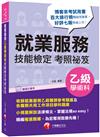 ［2020依109年最新法規編寫］就業服務乙級技能檢定學術科考照祕笈［技術士］