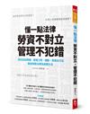 懂一點法律勞資不對立，管理不犯錯︰超白話從聘僱、管理工時、調動、資遣全方位解說勞動法規及處理辦法