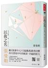 以我之名︰寫給獨一無二的自己
