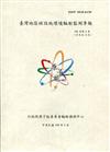 臺灣地區核設施環境輻射監測季報(108年第4季)-10月至12月