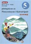 知本卑南語教師手冊第5階3版2刷