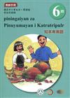 知本卑南語教師手冊第6階3版2刷