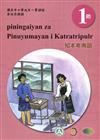 知本卑南語學習手冊第1階(附光碟)3版2刷