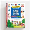 兒童英語會話句圖畫書：情境認知常用會話300句