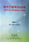 微中子醫學2020年