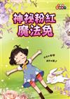 神祕粉紅魔法兔