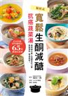 寬鬆生酮減醣‧抗癌蔬菜湯：日本防癌研究權威醫師的65道優質抗癌湯，有效預防失智、慢性病，遠離癌時代！