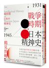 戰爭時期日本精神史1931-1945年