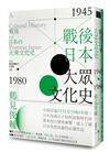 戰後日本大眾文化史1945-1980年