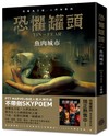 恐懼罐頭：魚肉城市