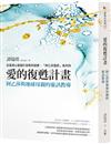 愛的復甦計畫：阿乙莎與地球母親的靈訊教導（首刷限量贈「連結阿乙莎星門，穿越風暴之眼」咒語透明小卡）