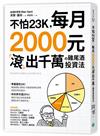 不怕23K，每月2000元滾千萬の雞尾酒投資法