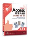 Access 2019嚴選教材！資料庫建立．管理．應用