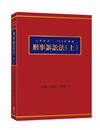 刑事訴訟法(上)(5版)