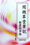 閱微草堂筆記－精選故事集《修訂版》