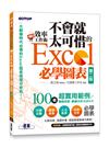 翻倍效率工作術--不會就太可惜的Excel必學圖表(第二版) (大數據時代必備的圖表視覺分析術！)