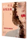 我才不是女性主義者：一部女性主義宣言
