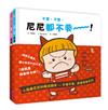 小惡魔尼尼的叛逆繪本-不要不要、我會我會系列(2書一套)