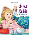 小心危險