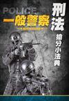 2020年刑法搶分小法典（重點標示+精選試題）（依109年1月最新公布條文編寫）（一般警察考試適用）