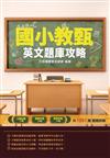 2020年國小教甄英文題庫攻略（主題分類+模擬試題+歷屆試題=1051題）