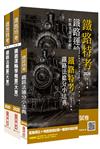 2020年臺灣鐵路管理局營運人員甄試[營運員－運務]套書