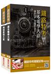 2020年臺灣鐵路管理局營運人員甄試[營運員－機械]套書