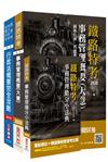 2020年臺灣鐵路管理局營運人員甄試[營運員－事務管理]套書