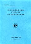 2018年港灣海氣象觀測資料統計年報(馬祖港域觀測海氣象資料)109深藍