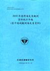 2018年港灣海氣象觀測資料統計年報(臺中港域觀測海氣象資料)109深藍