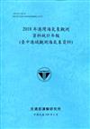 2018年港灣海氣象觀測資料統計年報(臺中港域觀測海氣象資料)109深藍