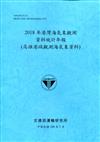 2018年港灣海氣象觀測資料統計年報(高雄港域觀測海氣象資料)109深藍