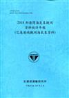 2018年港灣海氣象觀測資料統計年報(花蓮港域觀測海氣象資料)109深藍