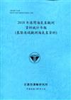 2018年港灣海氣象觀測資料統計年報(基隆港域觀測海氣象資料)109深藍