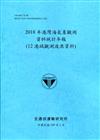 2018年港灣海氣象觀測資料統計年報(12港域觀測波浪資料)109深藍