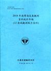 2018年港灣海氣象觀測資料統計年報(12港域觀測風力資料)109深藍