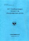 2017年港灣海氣象觀測資料統計年報(馬祖港域觀測海氣象資料)109深藍