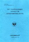 2017年港灣海氣象觀測資料統計年報(澎湖港域觀測海氣象資料)109深藍