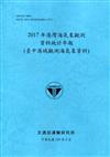 2017年港灣海氣象觀測資料統計年報(臺中港域觀測海氣象資料)109深藍