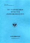 2017年港灣海氣象觀測資料統計年報(高雄港域觀測海氣象資料)109深藍