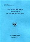 2017年港灣海氣象觀測資料統計年報(布袋港域觀測海氣象資料)109深藍