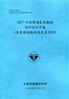 2017年港灣海氣象觀測資料統計年報(臺東港域觀測海氣象資料)109深藍