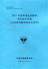 2017年港灣海氣象觀測資料統計年報(花蓮港域觀測海氣象資料)109深藍