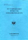 2017年港灣海氣象觀測資料統計年報(蘇澳港域觀測海氣象資料)109深藍