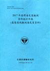 2017年港灣海氣象觀測資料統計年報(基隆港域觀測海氣象資料)109深藍