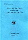 2017年港灣海氣象觀測資料統計年報(臺北港域觀測海氣象資料)109深藍